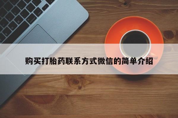 打胎药购买联系方式在线 动态 第103页