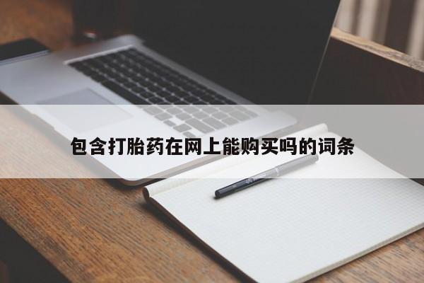 打胎药购买联系方式在线 包含打胎药在网上能购买吗的词条