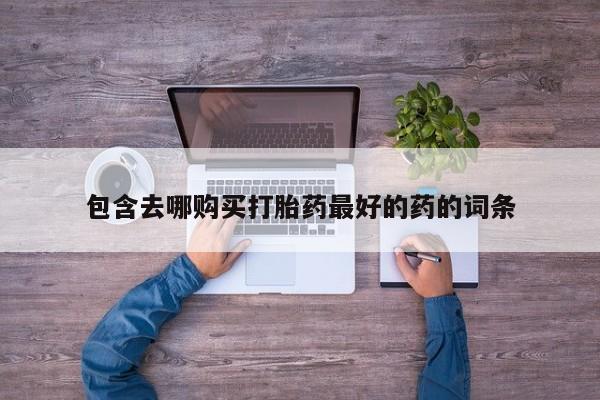 打胎药购买联系方式在线 新闻 第105页