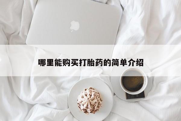打胎药购买联系方式在线 哪里能购买打胎药的简单介绍