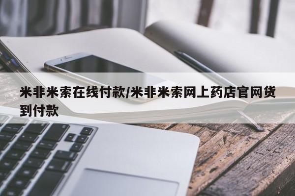 打胎药购买联系方式在线 米非米索在线付款/米非米索网上药店官网货到付款