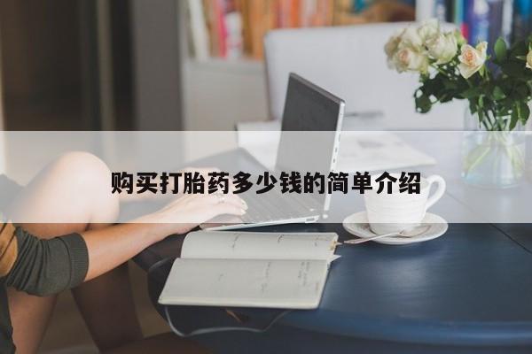 打胎药购买联系方式在线 购买打胎药多少钱的简单介绍