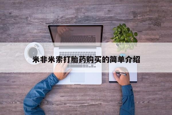 打胎药购买联系方式在线 要闻 第100页