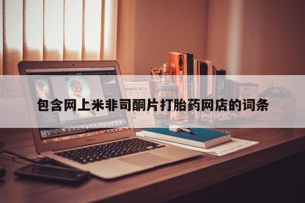 打胎药购买联系方式在线 包含网上米非司酮片打胎药网店的词条