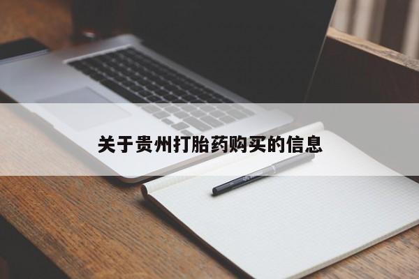 打胎药购买联系方式在线 动态 第98页