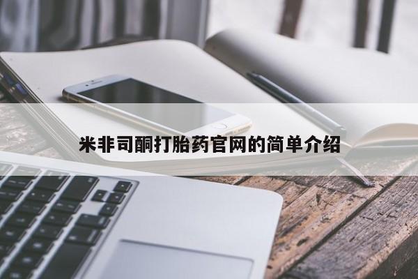 打胎药购买联系方式在线 米非司酮打胎药官网的简单介绍