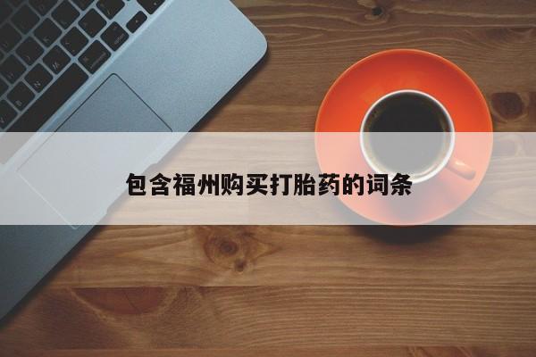 打胎药购买联系方式在线 包含福州购买打胎药的词条