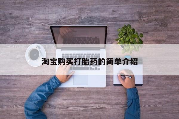 打胎药购买联系方式在线 淘宝购买打胎药的简单介绍