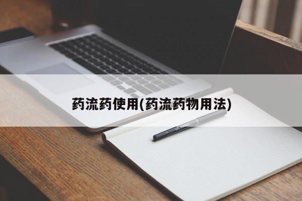 打胎药购买联系方式在线 药流药使用(药流药物用法)