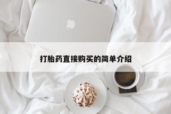 打胎药购买联系方式在线 新闻 第98页