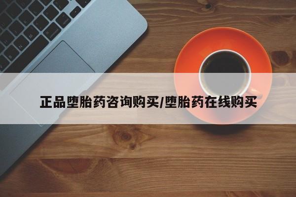 打胎药购买联系方式在线 正品堕胎药咨询购买/堕胎药在线购买