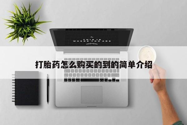 打胎药购买联系方式在线 打胎药怎么购买的到的简单介绍