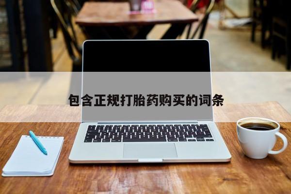 打胎药购买联系方式在线 包含正规打胎药购买的词条