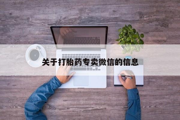 打胎药购买联系方式在线 关于打胎药专卖微信的信息