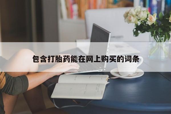 打胎药购买联系方式在线 包含打胎药能在网上购买的词条