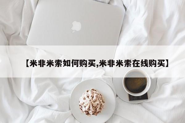 打胎药购买联系方式在线 【米非米索如何购买,米非米索在线购买】