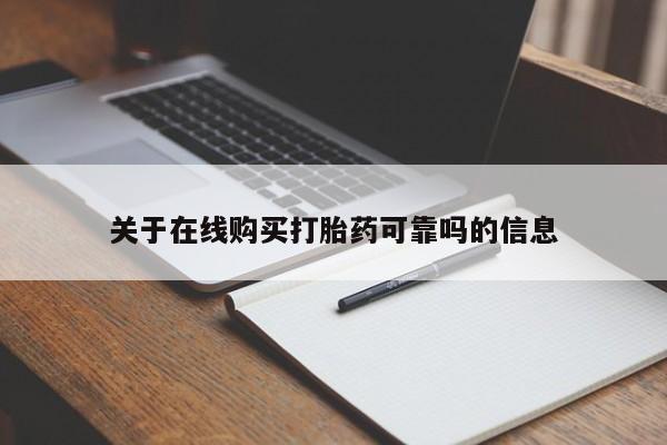 打胎药购买联系方式在线 关于在线购买打胎药可靠吗的信息