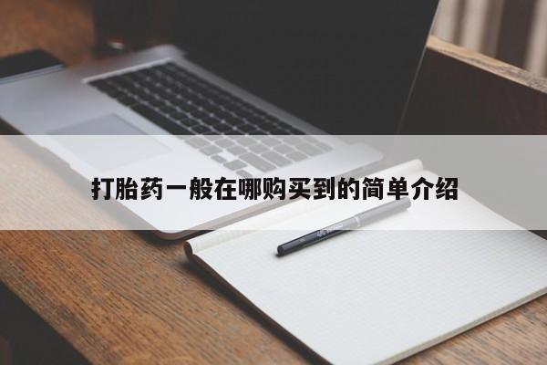 打胎药购买联系方式在线 打胎药一般在哪购买到的简单介绍