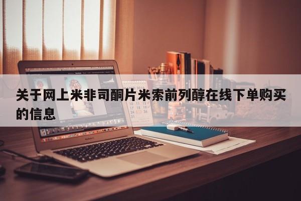 打胎药购买联系方式在线 关于网上米非司酮片米索前列醇在线下单购买的信息