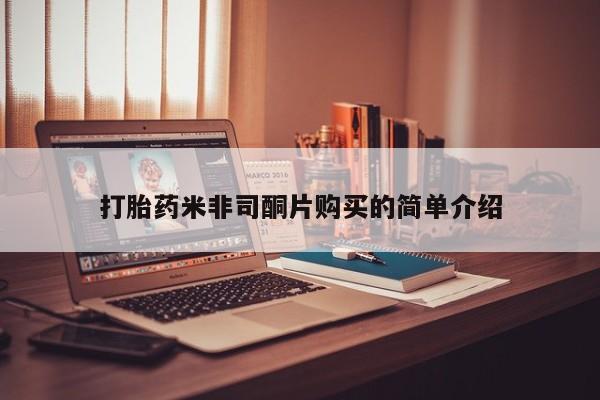 打胎药购买联系方式在线 打胎药米非司酮片购买的简单介绍