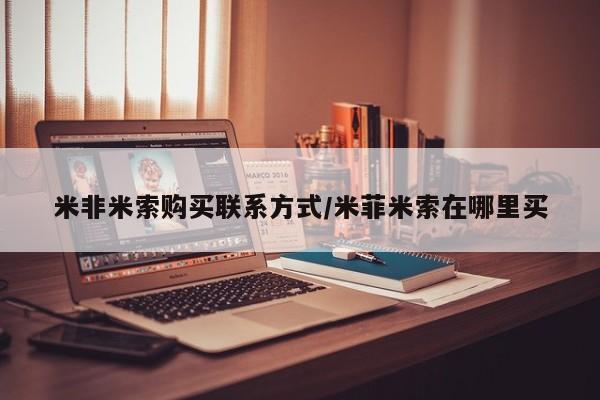 打胎药购买联系方式在线 米非米索购买联系方式/米菲米索在哪里买