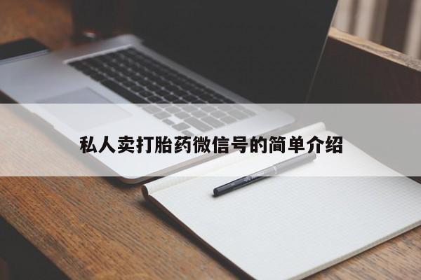 打胎药购买联系方式在线 私人卖打胎药微信号的简单介绍