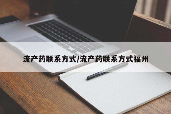 打胎药购买联系方式在线 流产药联系方式/流产药联系方式福州