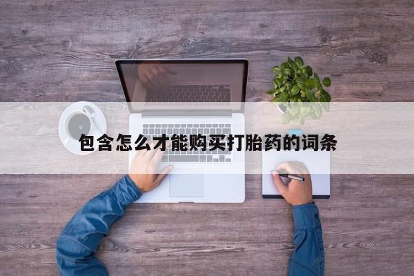 打胎药购买联系方式在线 动态 第86页