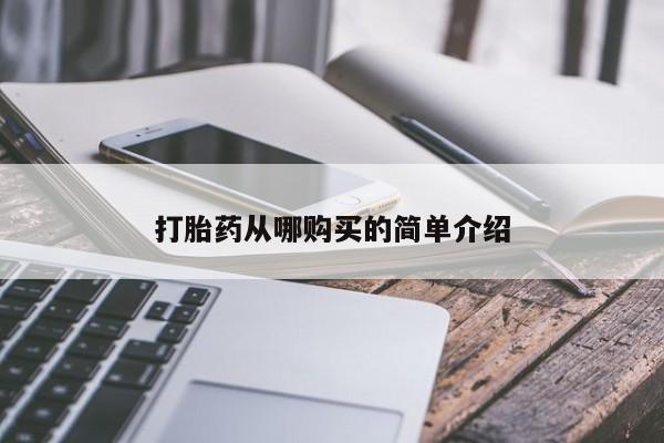 打胎药购买联系方式在线 打胎药从哪购买的简单介绍