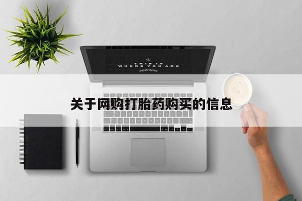 打胎药购买联系方式在线 关于网购打胎药购买的信息