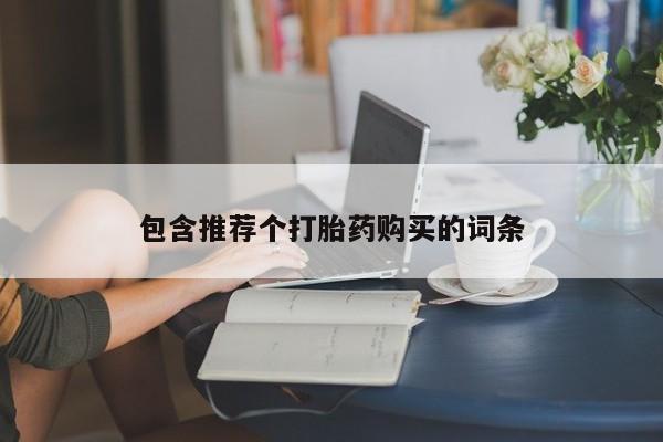 打胎药购买联系方式在线 包含推荐个打胎药购买的词条