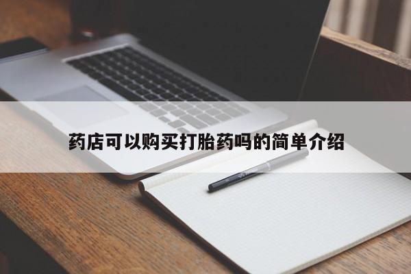 打胎药购买联系方式在线 药店可以购买打胎药吗的简单介绍