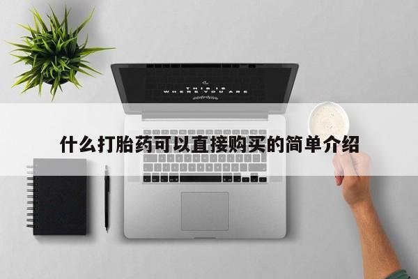 打胎药购买联系方式在线 什么打胎药可以直接购买的简单介绍