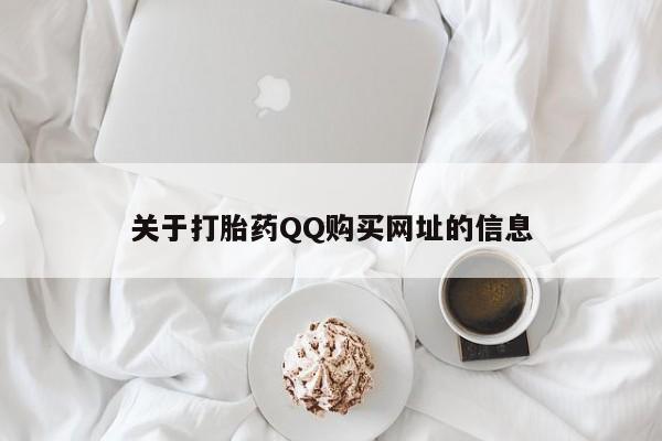 打胎药购买联系方式在线 关于打胎药QQ购买网址的信息