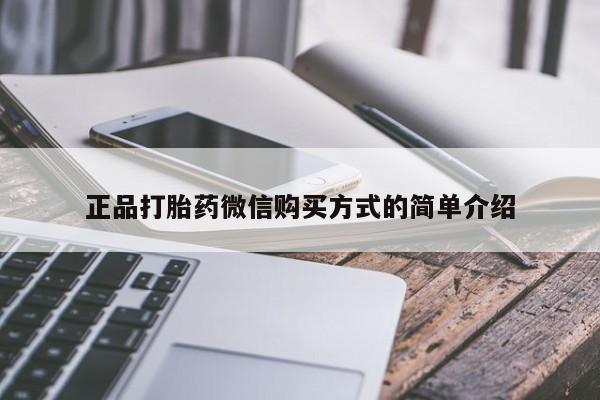 打胎药购买联系方式在线 正品打胎药微信购买方式的简单介绍