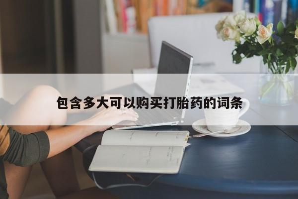 打胎药购买联系方式在线 包含多大可以购买打胎药的词条