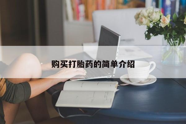 打胎药购买联系方式在线 购买打胎药的简单介绍