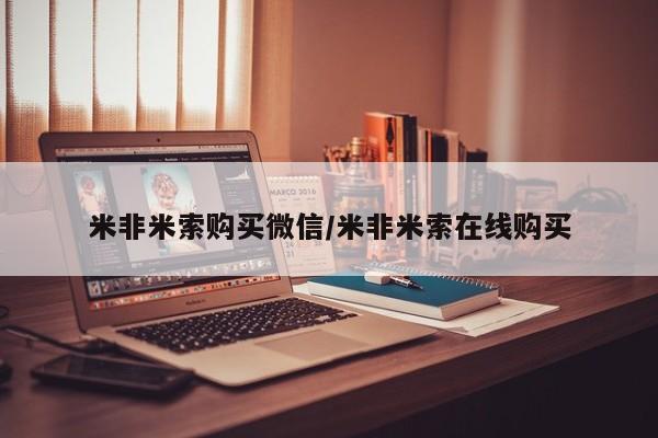 打胎药购买联系方式在线 米非米索购买微信/米非米索在线购买