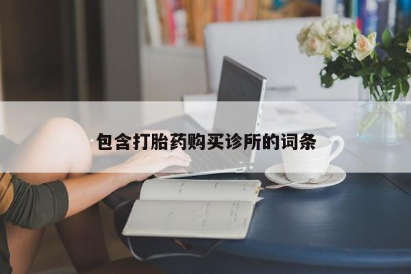 打胎药购买联系方式在线 包含打胎药购买诊所的词条