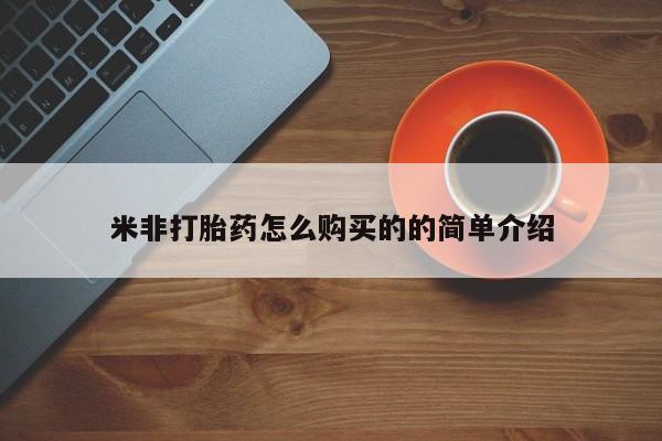 打胎药购买联系方式在线 米非打胎药怎么购买的的简单介绍