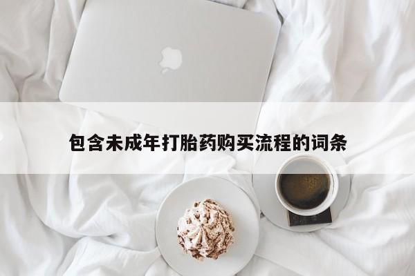 打胎药购买联系方式在线 包含未成年打胎药购买流程的词条