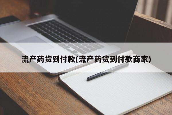 打胎药购买联系方式在线 流产药货到付款(流产药货到付款商家)