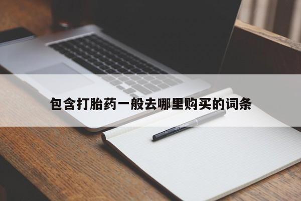 打胎药购买联系方式在线 包含打胎药一般去哪里购买的词条
