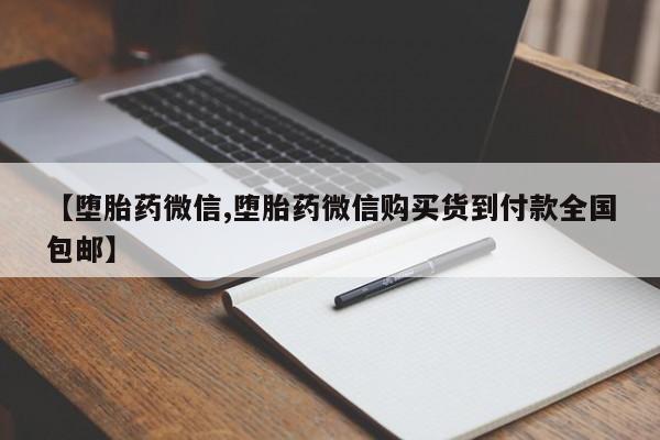 打胎药购买联系方式在线 【堕胎药微信,堕胎药微信购买货到付款全国包邮】