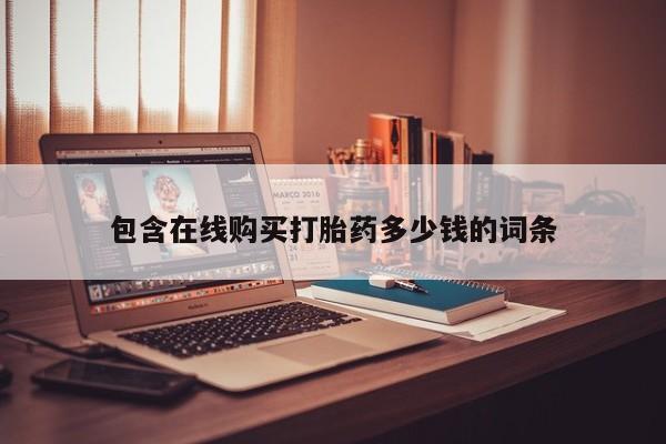 打胎药购买联系方式在线 包含在线购买打胎药多少钱的词条