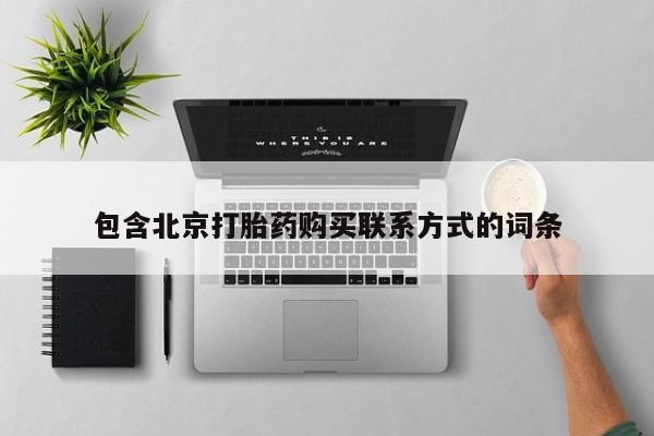 打胎药购买联系方式在线 包含北京打胎药购买联系方式的词条