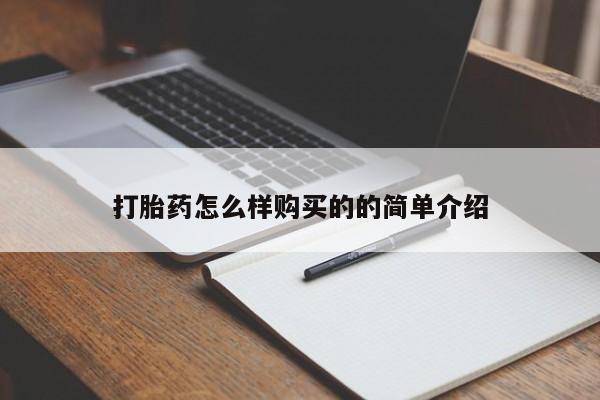 打胎药购买联系方式在线 打胎药怎么样购买的的简单介绍
