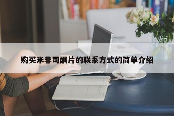 打胎药购买联系方式在线 购买米非司酮片的联系方式的简单介绍