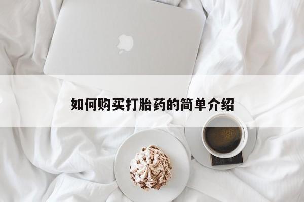 打胎药购买联系方式在线 如何购买打胎药的简单介绍