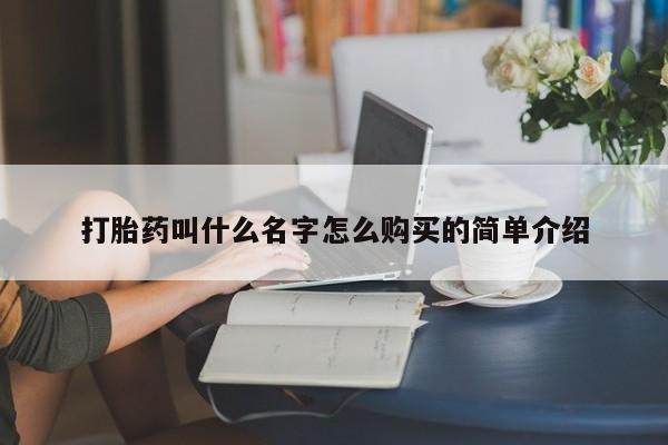 打胎药购买联系方式在线 打胎药叫什么名字怎么购买的简单介绍